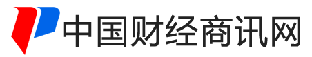 中国财经商讯网